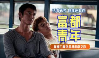 富都青年电影完整版观看