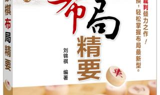 象棋入门教程从零开始