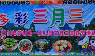 三月三美食图片特色