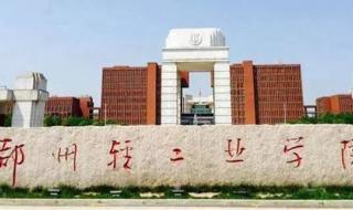 郑州职业技术学院地址