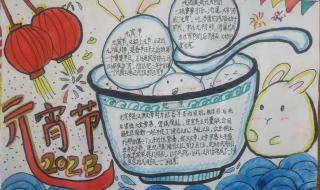 元宵节手抄报文字内容