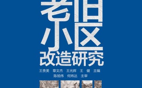 城市更新行动（老旧小区改造）（城区老旧小区改造是什么意思）