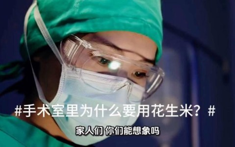 手术室花生米（医疗科普）（手术室的花生米是什么）