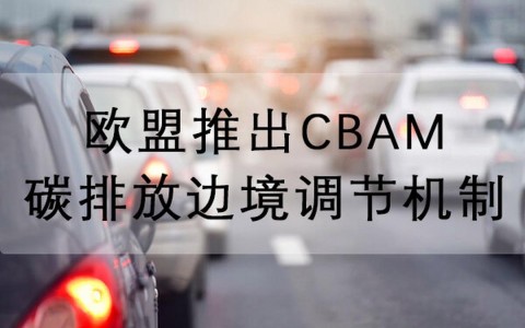 碳边境调节机制（欧盟CBAM实施）（碳边境调节税）