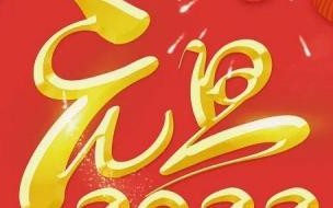 2022元旦动态祝福 2022年元旦快乐祝福图片