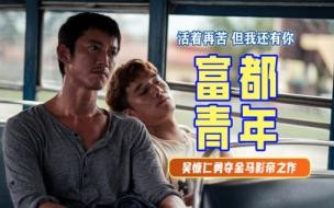 富都青年怎么样 富都青年电影完整版观看