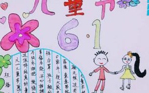 六一儿童节手抄报 六一手抄报简单又漂亮