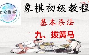 象棋的入门口诀 象棋入门教程从零开始