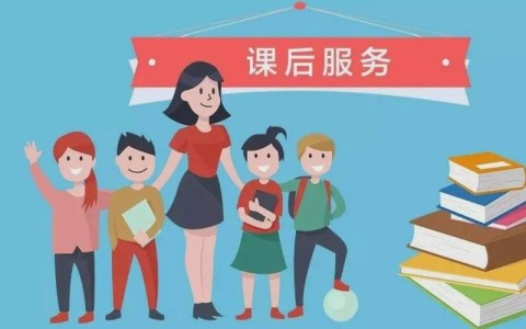 课后服务创新（课后服务新问题）