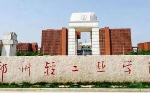 郑州职业技术学院2021单招多少分 郑州职业技术学院地址