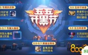 五五开黑节皮肤投票截止时间 五五开黑节不掉星规则