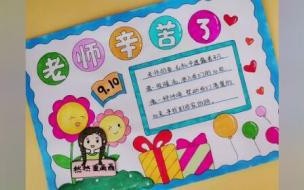 三年级教师节手抄报勿忘恩师内容 关于教师节的手抄报图片