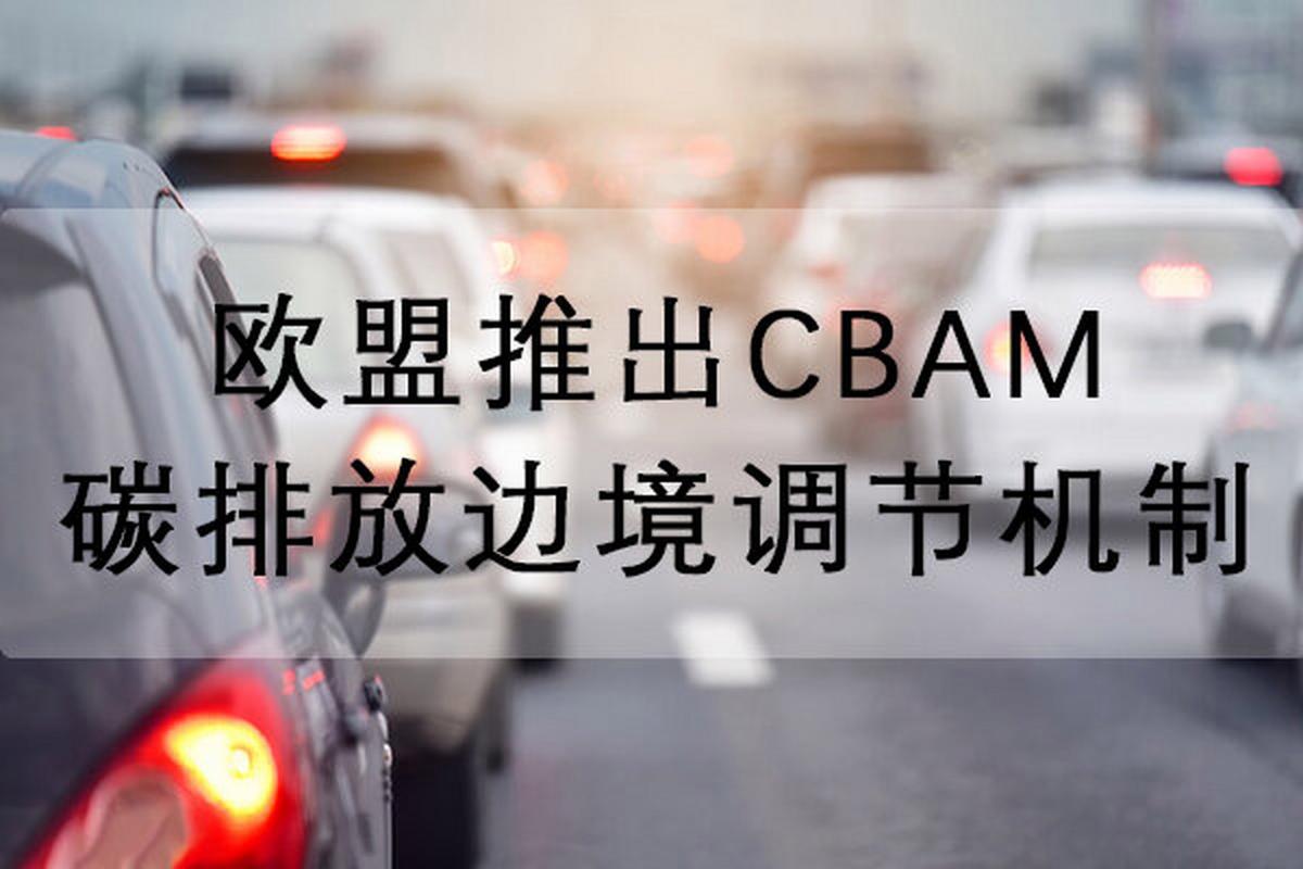 碳边境调节机制(欧盟CBAM实施)(碳边境调节税)
