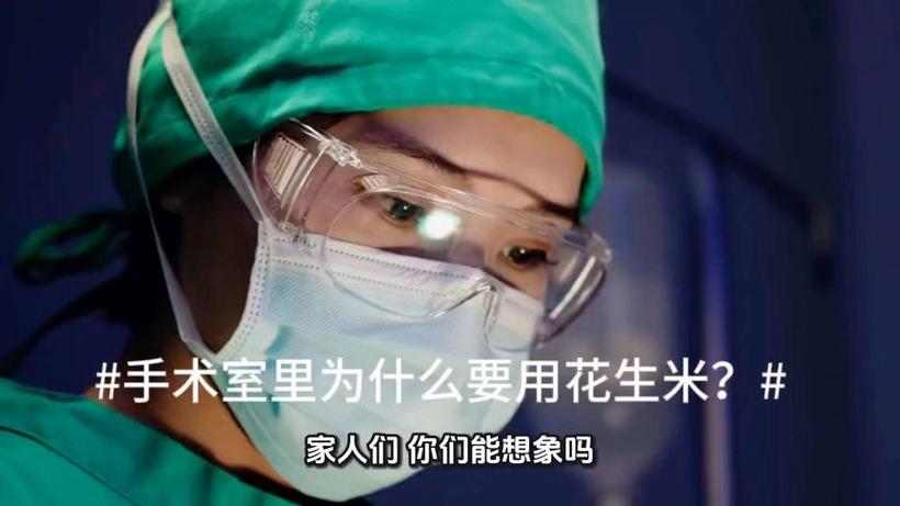 手术室花生米(医疗科普)(手术室的花生米是什么)
